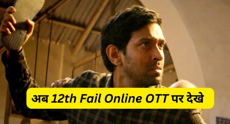 12th Fail OTT Release: विक्रांत मैसी की नई फिल्म 12वीं फेल जल्द ही ओओटी पर स्ट्रीमिंग होगी