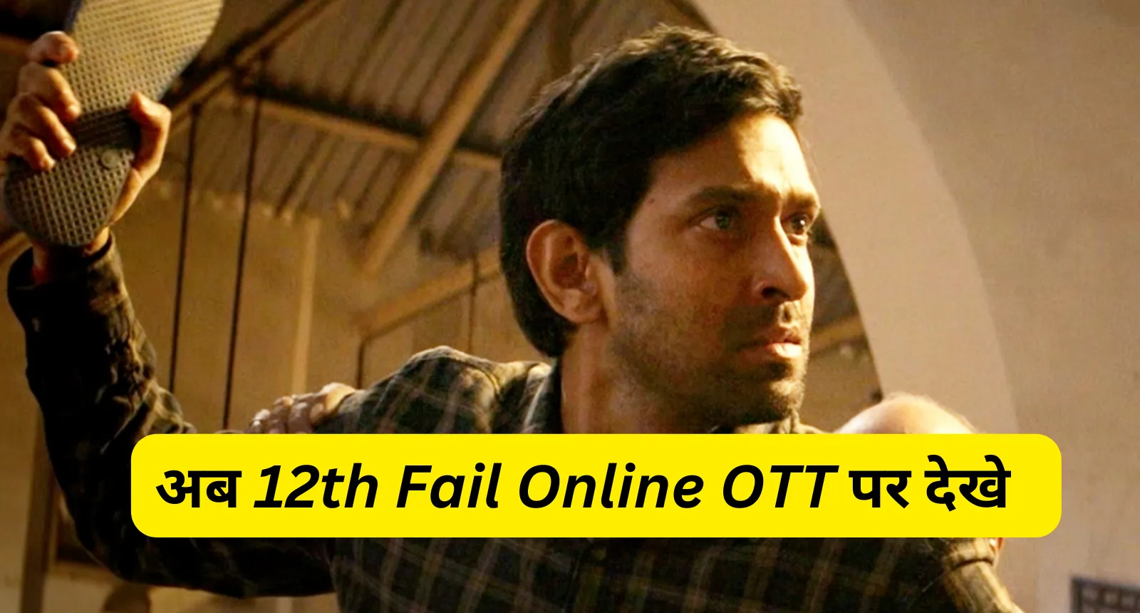 अब 12th Fail Online OTT पर देखे